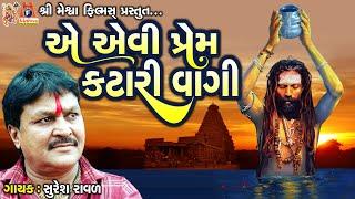 Ae Aevi Prem Katari Vagi | Suresh Ravad | Gujarati Prachin Bhajan |