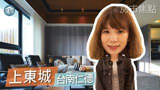 【上東城】| 台南仁德 | 大樓 | 房市特別報導 | 住週TV |