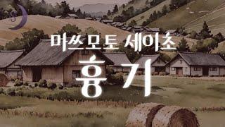 달세뇨 추리소설 오디오북 / 흉기 / 일본추리소설의 거장 마쓰모토 세이초의 단편추리소설/