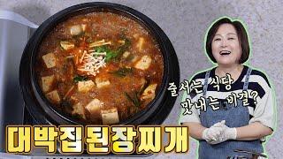 줄서는 된장찌개 대박집의 비결을 살짝 공개합니다~