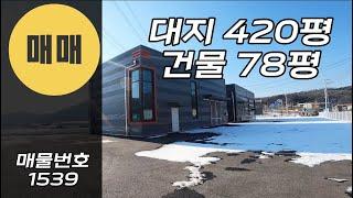 경기광주소형창고매매 40평씩 두동구조 40피트트레일러 추레라 2차선도로변 경기광주창고 수익용부동산