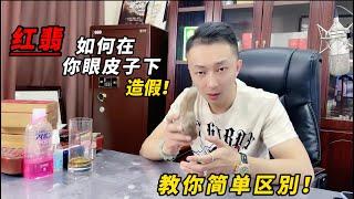 赌石翡翠：红翡如何在你眼皮子下造假！教你简单区别