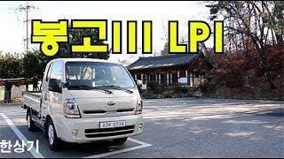 기아 더 뉴 봉고III LPI 킹캡 2WD 수동 5단 시승기(2020 Kia Bongo III LPI Test Drive) - 2019.11.28