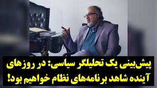 رصد| پیش‌بینی یک تحلیلگر سیاسی: در روزهای آینده شاهد برنامه‌های نظام خواهیم بود!