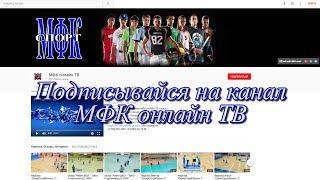Подарок от канала МФК онлайн ТВ