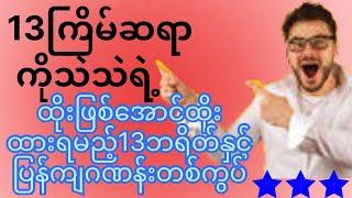 13ကြိမ်ဆရာကိုသဲသဲရဲ့ထိုးဖြစ်အောင်ထိုးထားရမည့်13ဘရိတ်နှင့်ပြန်ကျဂဏန်းတစ်ကွပ်#3d #ခ်ဲ #k23dshow #2d3d