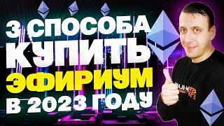 Как купить ЭФИРИУМ в 2023 году? / 3 простых способа купить Ethereum