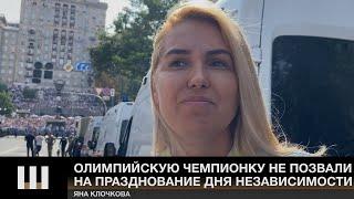 Забытая чемпионка. ЯНУ КЛОЧКОВУ не позвали на празднование Дня независимости