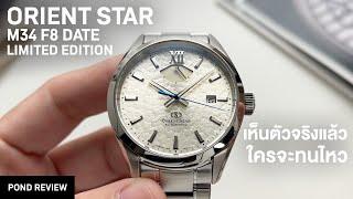 เห็นแค่หน้าปัดก็ยอมแล้ว! Orient Star M34 F8 Date RE-BX0002S