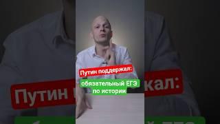 Путин поддержал: обязательный #ЕГЭ по истории на некоторые специальности в #вуз #школа #поступление