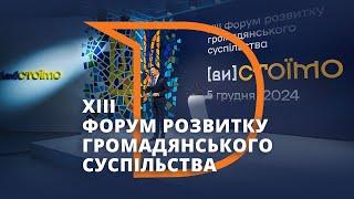 ХІІІ Форум громадянського суспільства [ви]СТОЇМО | Івент-агенція ARENA CS