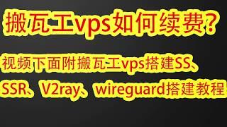 【82年苍老湿】bandwagonhost搬瓦工vps到期怎么续费？视频下方附搬瓦工vps搭建SS/SSR/V2ray/wireguard翻墙教程，支持windows 安卓 苹果iOS