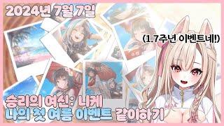 20240707 승리의 여신: 니케 알차게 여름 이벤트 즐기기 【모아 다시보기】