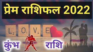 Kumbh Rashi Love Rashifal 2022 | कुंभ राशि प्रेम राशिफल 2022 || Doordrishti Gyan