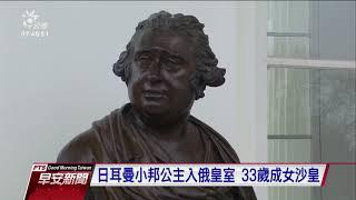 強勢沙皇凱薩琳大帝 女性主義先驅 20191113 公視早安新聞