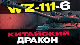 WZ-111-6 | БЕСПОДОБЕН, НО ЕСТЬ НЮАНС...ОБЗОР  ▶ МИР ТАНКОВ