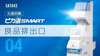 【ch-04：良品排出口】ピカ選SMART