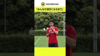 #遠藤航 「みんながサッカー選手になるまで」 #サッカー日本代表 #サッカーキング