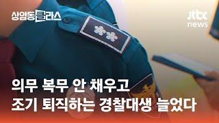 의무 복무 안 채우고 조기 퇴직하는 경찰대생 늘었다 #도시락있슈 / JTBC 상암동 클라스