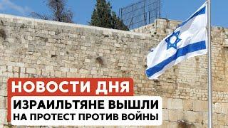 Протесты в Израиле | Волнения в Аль-Аксе | Антисемитизм в мире // НОВОСТИ ОТ 29.05.25