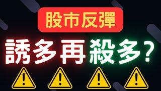 股市反彈，誘多再殺多? 鴻海,中信金,三大法人,台積電,通膨,台幣,美元,存股,股票,配息, 09/05/24【宏爺講股】