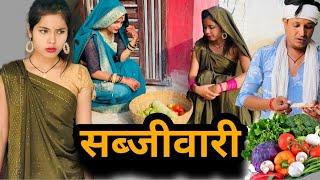 सब्जीवारी | Sabjivari | बुन्देली शॉर्ट फिल्म | bundeli comedy | misspriya Bundeli