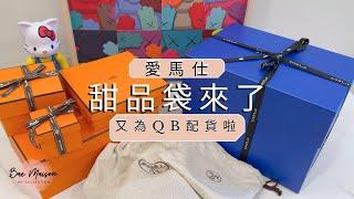 開箱愛馬仕Hermes 迷你包 終於等到一個比 MINI LINDY 更難出嘅甜品袋 ️ 為NEXT QUOTA BAG 配貨  我的Special Order 手錶