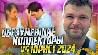 Обезумевшие коллекторы VS Юрист 2024. Банкротство физических лиц 2024