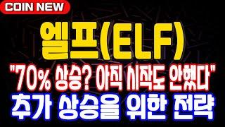 엘프 코인 '70% 상승? 아직 시작도 안했습니다' 추가 상승을 위한 전략~ 단기상승 목표가 여기~ #엘프 #엘프코인