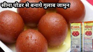 Seema Powder Se Gulab Jamun| Gulab Jamun| सीमा पाउडर से गुलाब जामुन कैसे बनाये| gulab jamun recipe