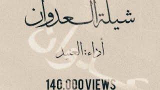 شيلة العدوان ٢٠٢١ كلمات : نواف العدواني أداء : العنيد