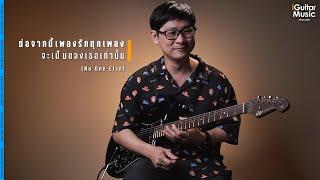 ต่อจากนี้เพลงรักทุกเพลงจะเป็นของเธอเท่านั้น | iGuitar Playthrough โดย แนตตี้ No One Else