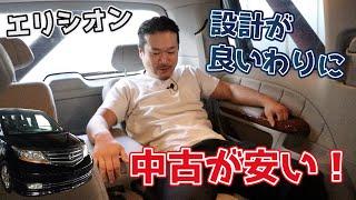 【エリシオン】設計が良いわりに中古車が安い！見たらわかるこの良さが