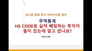 무역통계 잠정치가 나오는 곳에서 확인을 부지런히 하세요 무조건은 아니지만 돈벌수도 있습니다.