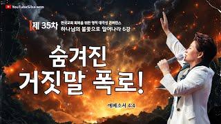 6강 숨겨진 거짓말 폭로!(엡4:4) 2025.5.28(수) 오전9시30예배 #35차영적대각성콘퍼런스#하나님의불꽃으로일어나라#그레이스실천사역전문연구원 #한국교회회복 #양평랜드