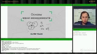 Основы мани менеджмента. Вебинар от Olymp Trade