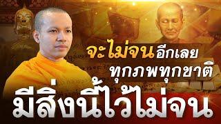 มีสิ่งนี้ไว้ จะไม่จน อีกเลย... ทุกภพ ทุกชาติ️️