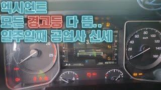 화물차 그냥 새차 사세요..엑시언트 모든 경고등 다 뜸. 원인도 못 찾음.