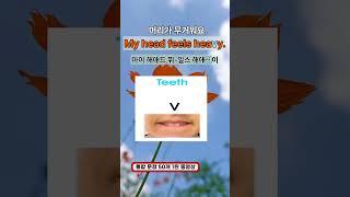 왕초보 영어. 미국 어린이 3-7세가 아플 때 가장 많이 사용하는 문장 34탄 #영어반복 #왕초보영어 #기초영어단어 #어린이영어 #초보영어 #기초영어회화 #유아영어 #영어회화