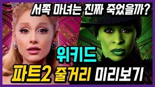 [ 위키드 파트2 미리보기 ] 서쪽마녀가 된 엘파바의 최후!