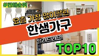 한샘가구 추천 판매순위 Top10 || 가격 평점 후기 비교