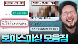 "자녀분 성함 [즈엉칵뚜] 맞으시죠?" 환장할 능지의 피싱범들 총집합한 보이스 피싱 레전드 모음 ㅋㅋㅋㅋㅋ