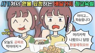 [사이다툰] 음식 다 먹어놓고 환불 요청하는 "배달거지"의 최후ㅣ영상툰ㅣ썰툰ㅣ사연툰