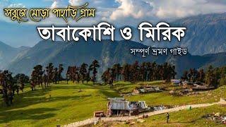 Tabakoshi and Mirik Tour Guide. সবুজে মোড়া পাহাড়ি গ্রাম তাবাকশি ও মিরিক ভ্রমণ গাইড।