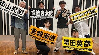 【2024.06.08】ラジオペナントレース『どうなる交流戦2024』【カンニング竹山、ますだおかだ、ぺこぱ松陰寺、宮崎瑠依、久保史緒里 (乃木坂46)】