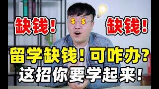 【支招】留学缺经费可咋办？这招你必须学会~