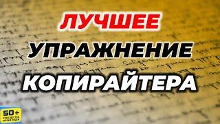 ЛУЧШЕЕ упражнение Копирайтера #shorts