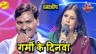 गर्मी के दिनवा | रामाशीष | SUR SANGRAM 1 | भोजपुरीया संगीत |EP-.359 | Bhojpuri Songs |