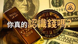 貨幣的前世今生：黃金，法幣和比特幣