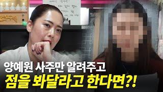 (포항용한점집) 무당에게 양예원 사주로만 신점을 봐달라고한다면, 어디까지 알 수 있을까?!